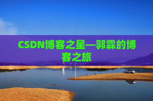CSDN博客之星—郭霖的博客之旅